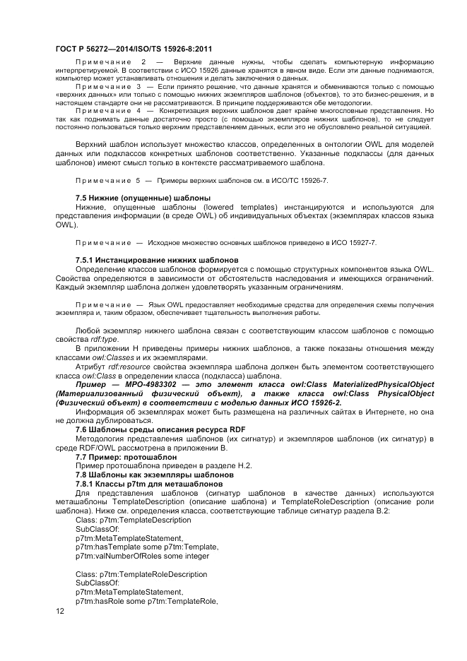 ГОСТ Р 56272-2014, страница 18