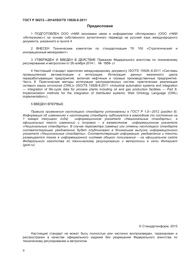 ГОСТ Р 56272-2014, страница 2