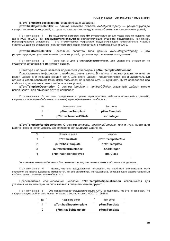 ГОСТ Р 56272-2014, страница 25
