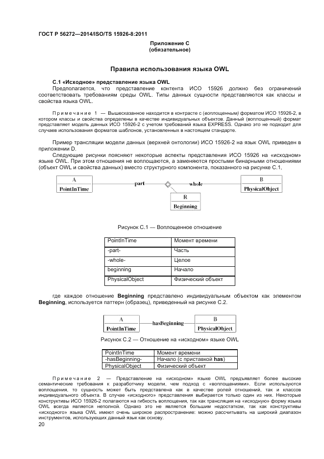 ГОСТ Р 56272-2014, страница 26
