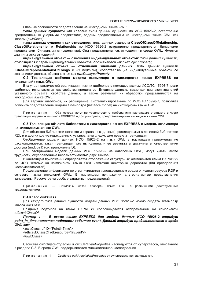 ГОСТ Р 56272-2014, страница 27