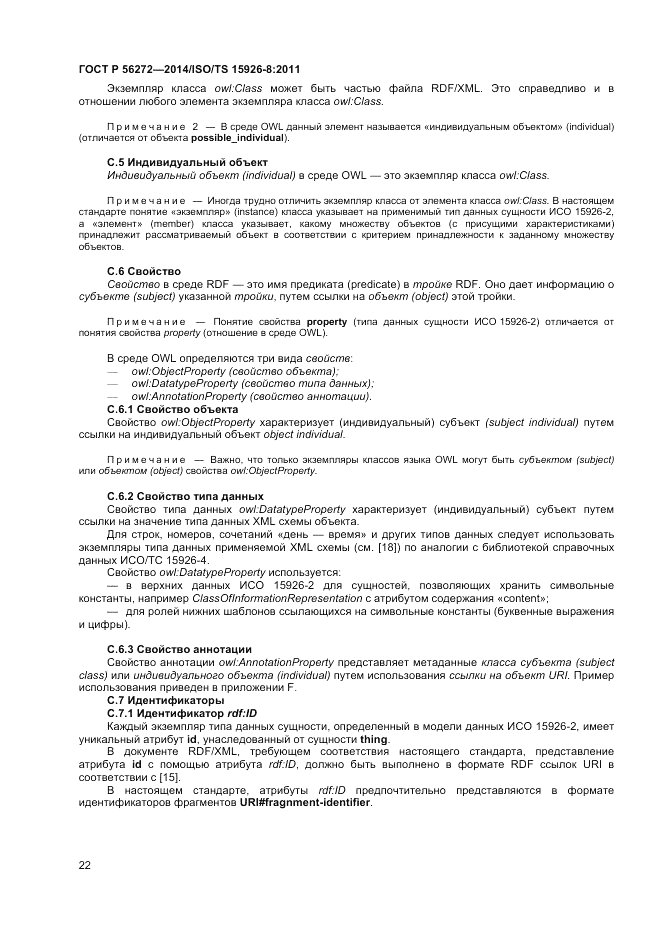 ГОСТ Р 56272-2014, страница 28