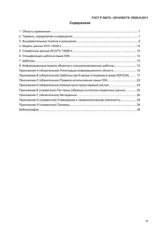 ГОСТ Р 56272-2014, страница 3
