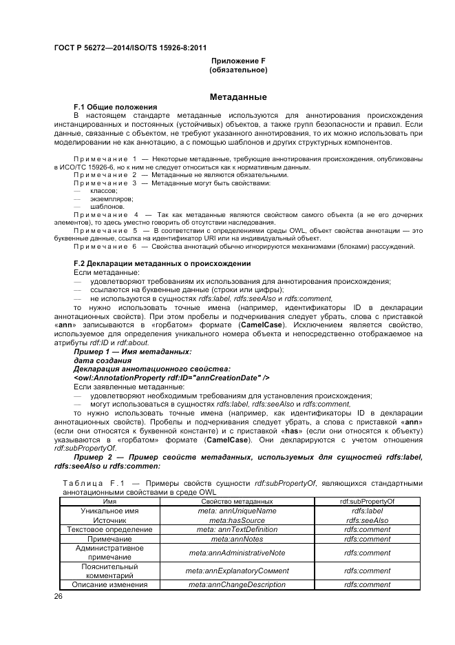 ГОСТ Р 56272-2014, страница 32