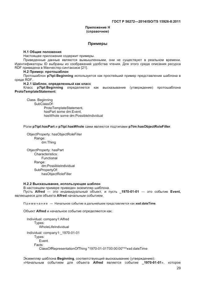 ГОСТ Р 56272-2014, страница 35