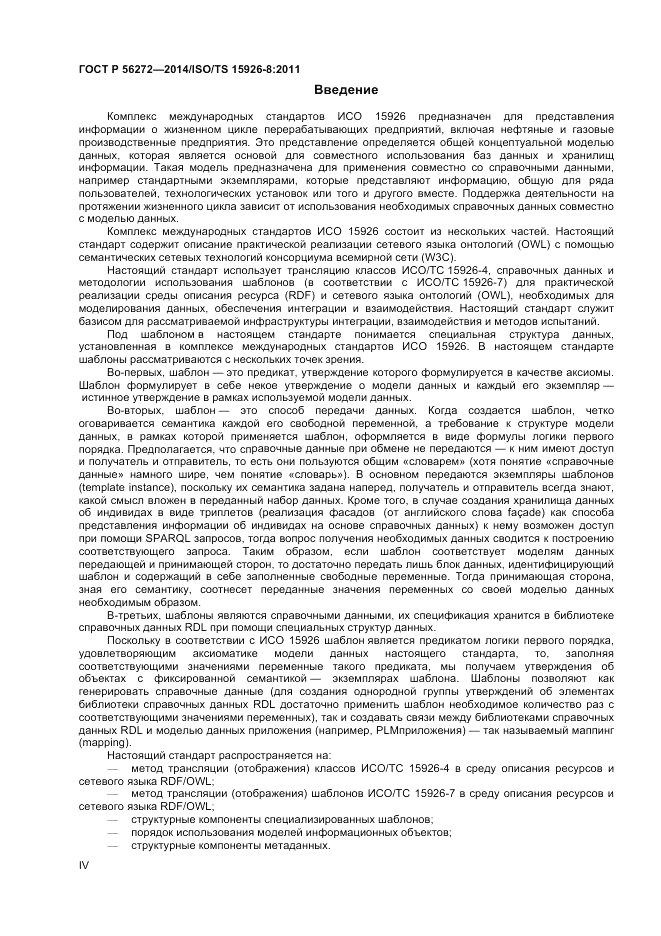 ГОСТ Р 56272-2014, страница 4