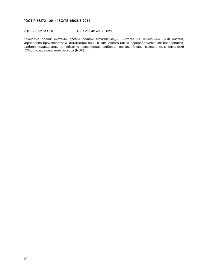 ГОСТ Р 56272-2014, страница 46
