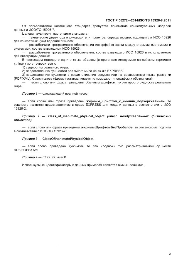 ГОСТ Р 56272-2014, страница 5