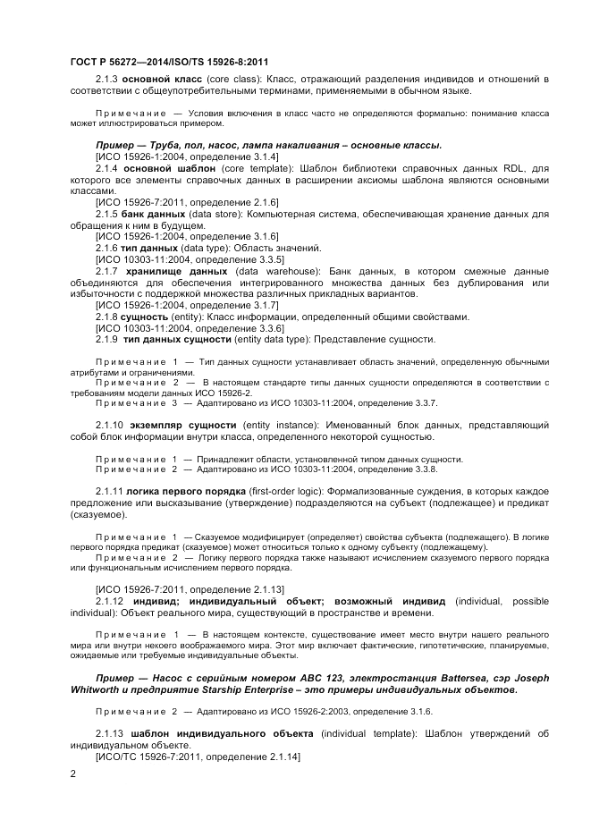 ГОСТ Р 56272-2014, страница 8