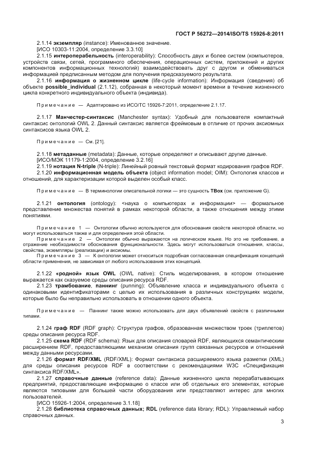 ГОСТ Р 56272-2014, страница 9