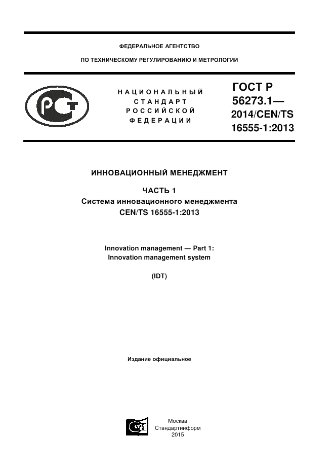 ГОСТ Р 56273.1-2014, страница 1