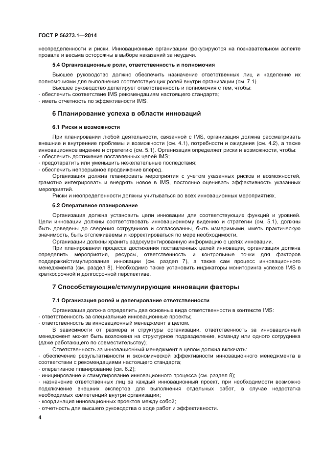 ГОСТ Р 56273.1-2014, страница 10