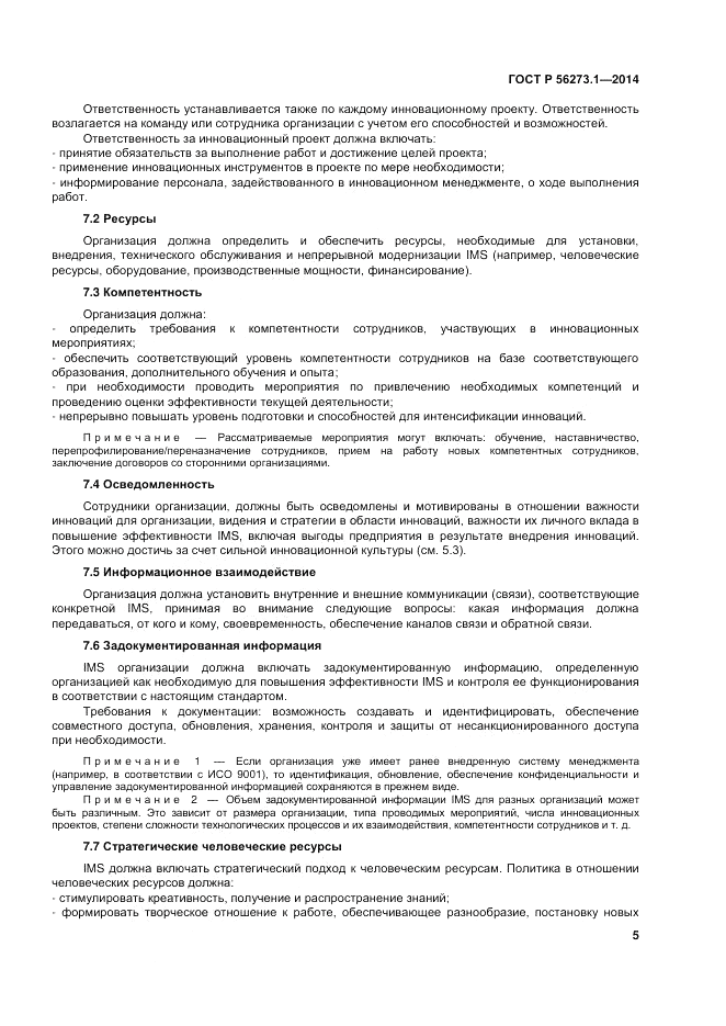 ГОСТ Р 56273.1-2014, страница 11