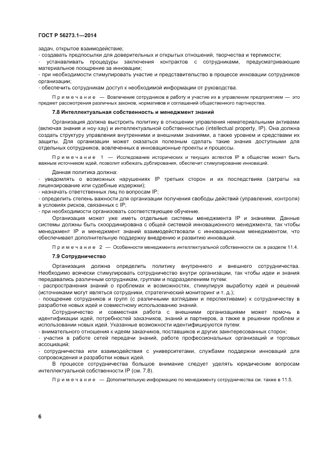 ГОСТ Р 56273.1-2014, страница 12