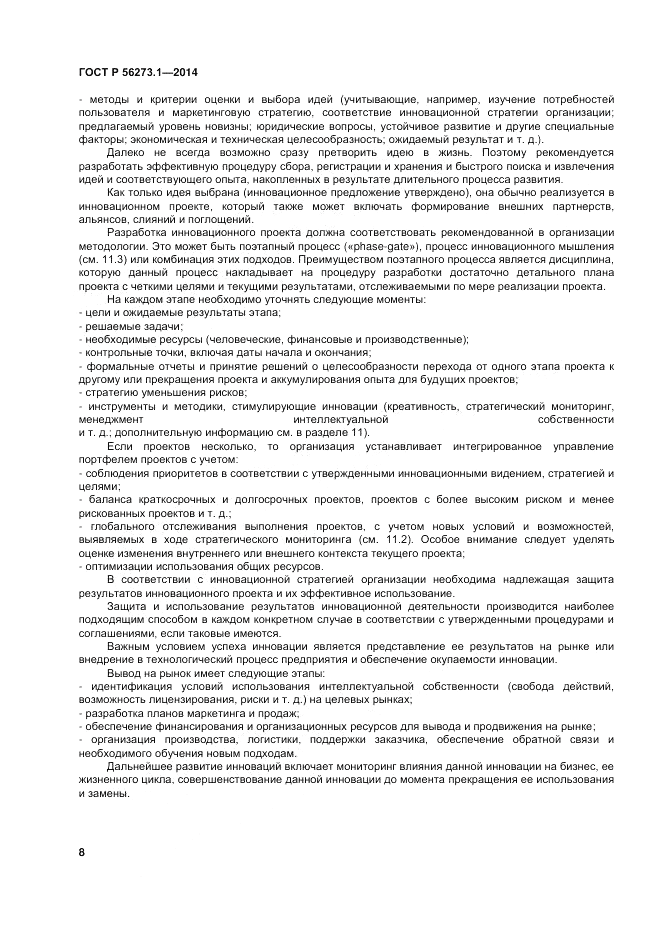 ГОСТ Р 56273.1-2014, страница 14