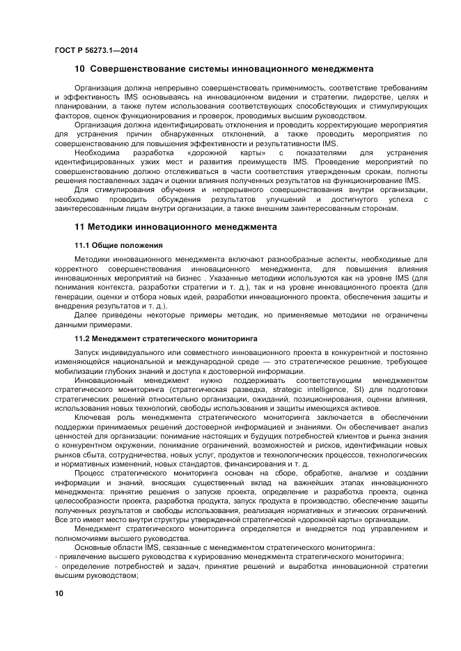 ГОСТ Р 56273.1-2014, страница 16