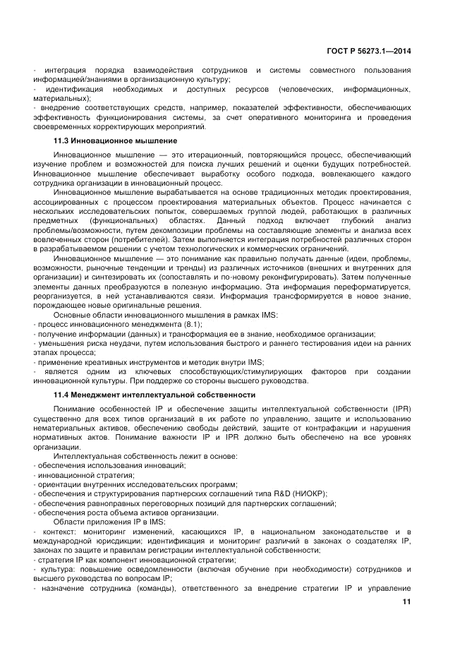 ГОСТ Р 56273.1-2014, страница 17