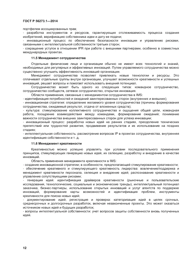ГОСТ Р 56273.1-2014, страница 18