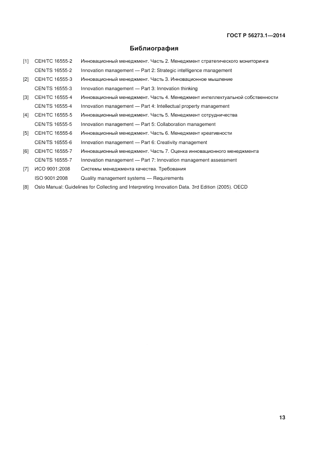 ГОСТ Р 56273.1-2014, страница 19