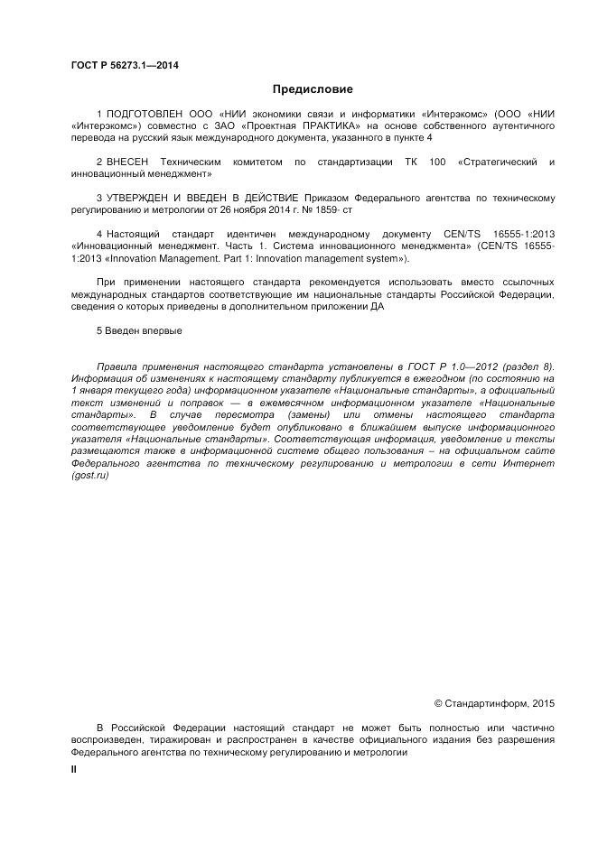 ГОСТ Р 56273.1-2014, страница 2
