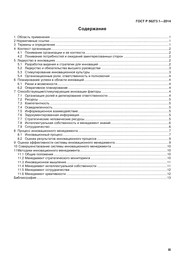 ГОСТ Р 56273.1-2014, страница 3