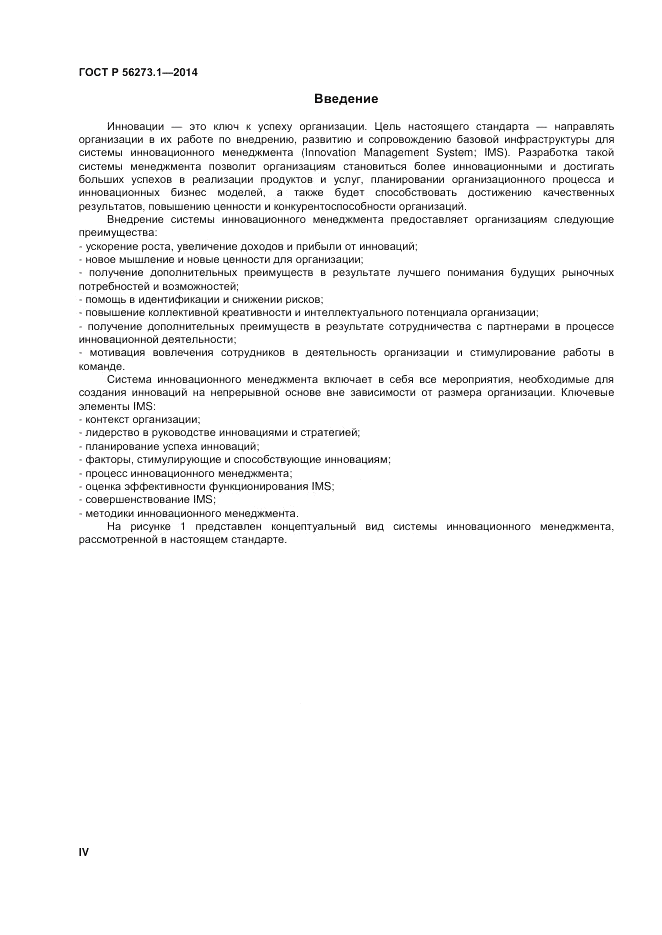ГОСТ Р 56273.1-2014, страница 4