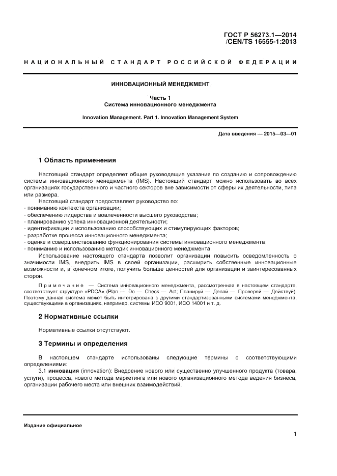 ГОСТ Р 56273.1-2014, страница 7