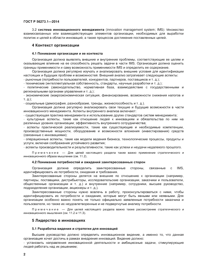 ГОСТ Р 56273.1-2014, страница 8