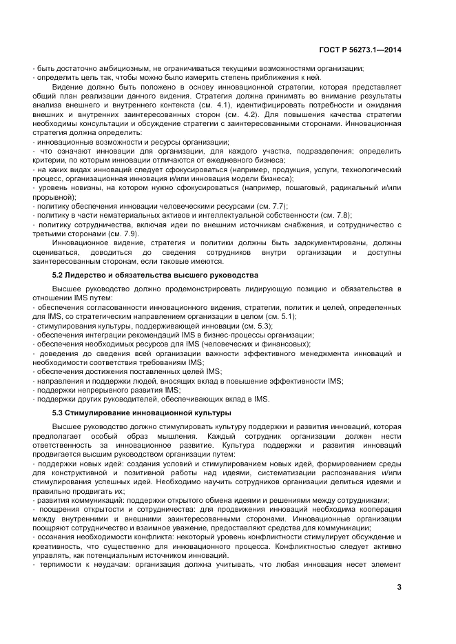 ГОСТ Р 56273.1-2014, страница 9