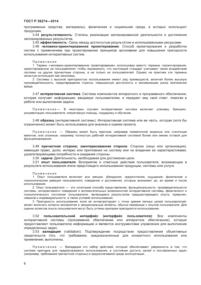ГОСТ Р 56274-2014, страница 10
