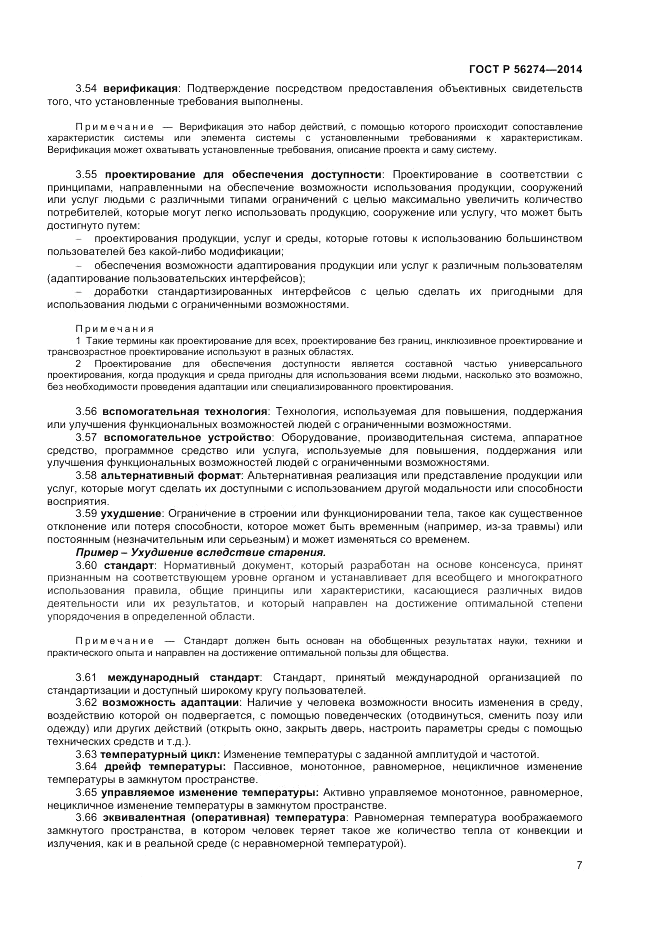ГОСТ Р 56274-2014, страница 11