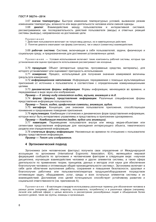 ГОСТ Р 56274-2014, страница 12
