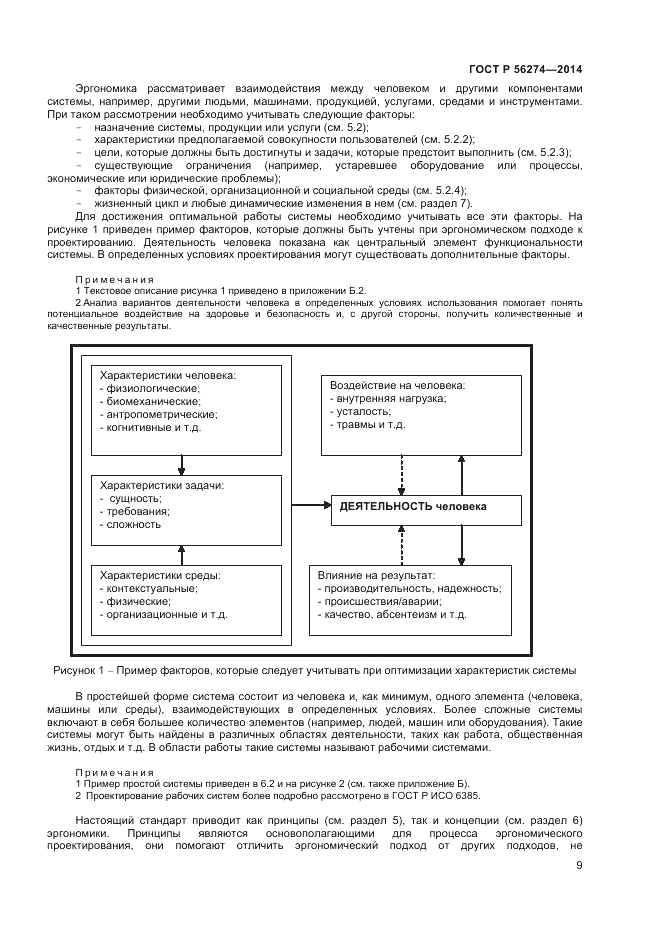 ГОСТ Р 56274-2014, страница 13
