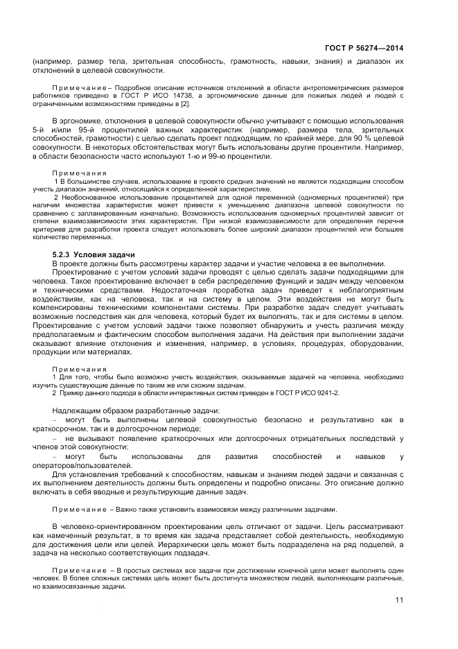 ГОСТ Р 56274-2014, страница 15