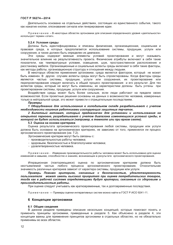 ГОСТ Р 56274-2014, страница 16