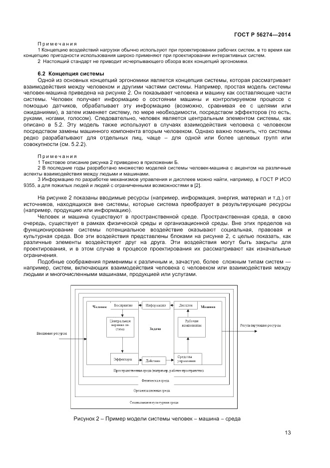 ГОСТ Р 56274-2014, страница 17