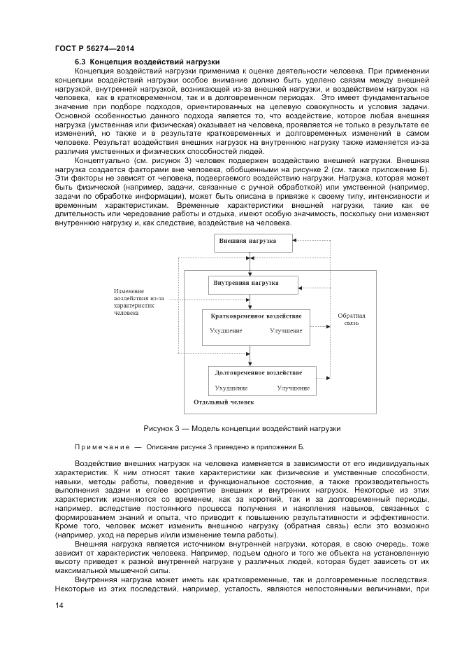 ГОСТ Р 56274-2014, страница 18
