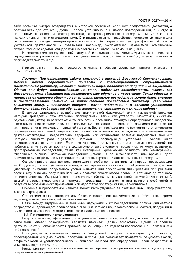 ГОСТ Р 56274-2014, страница 19