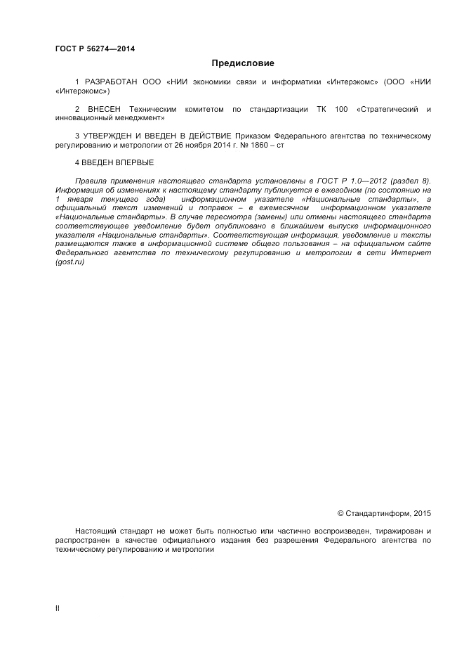 ГОСТ Р 56274-2014, страница 2
