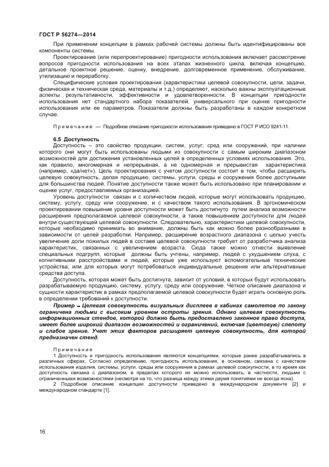 ГОСТ Р 56274-2014, страница 20