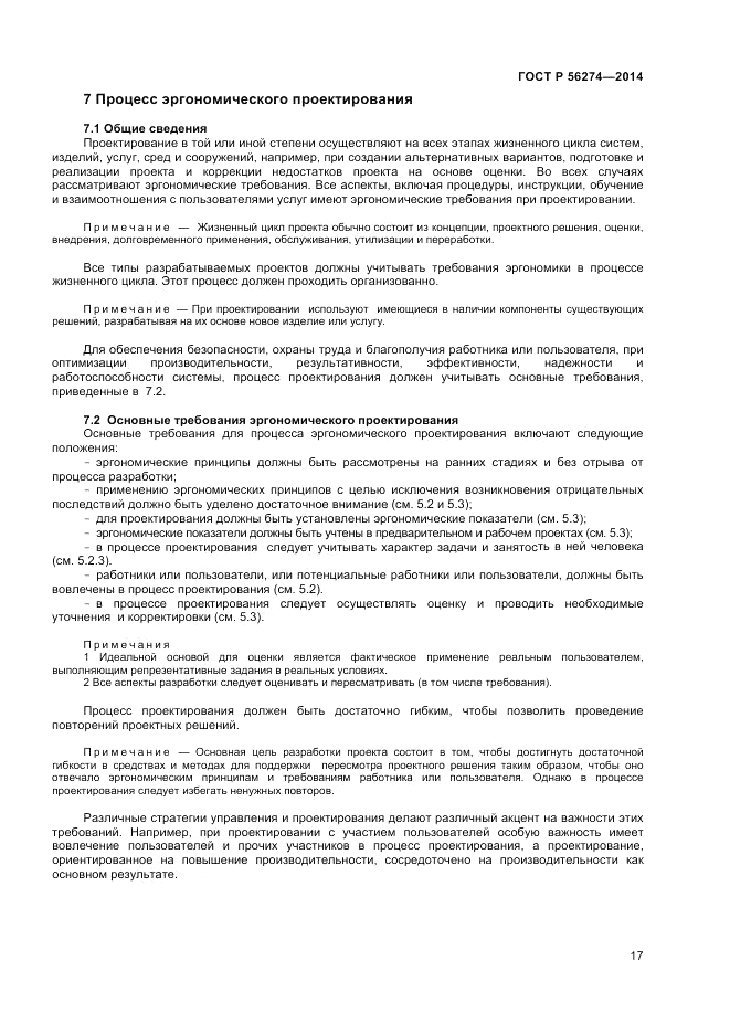 ГОСТ Р 56274-2014, страница 21