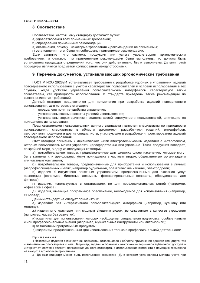 ГОСТ Р 56274-2014, страница 22