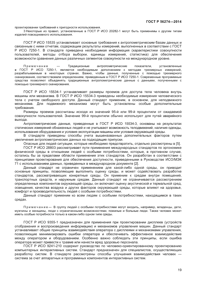 ГОСТ Р 56274-2014, страница 23