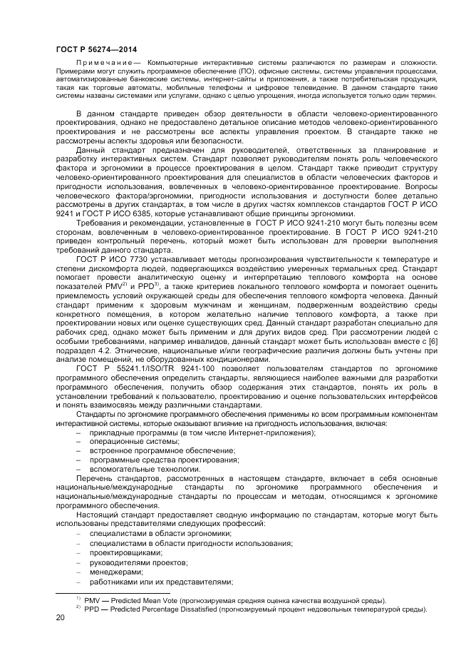 ГОСТ Р 56274-2014, страница 24
