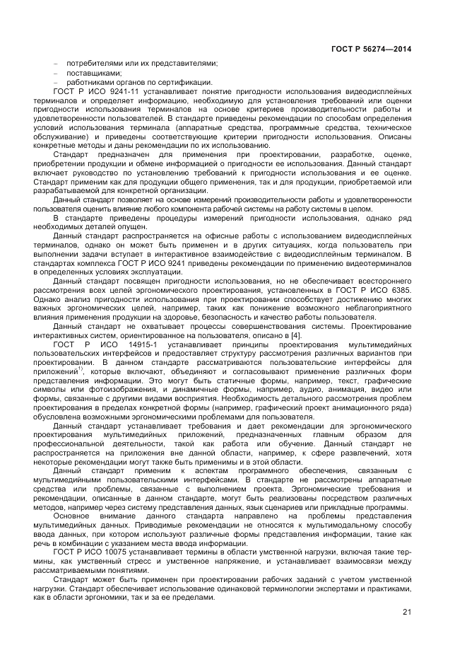 ГОСТ Р 56274-2014, страница 25