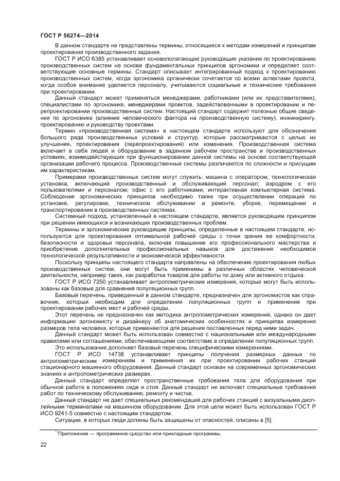 ГОСТ Р 56274-2014, страница 26