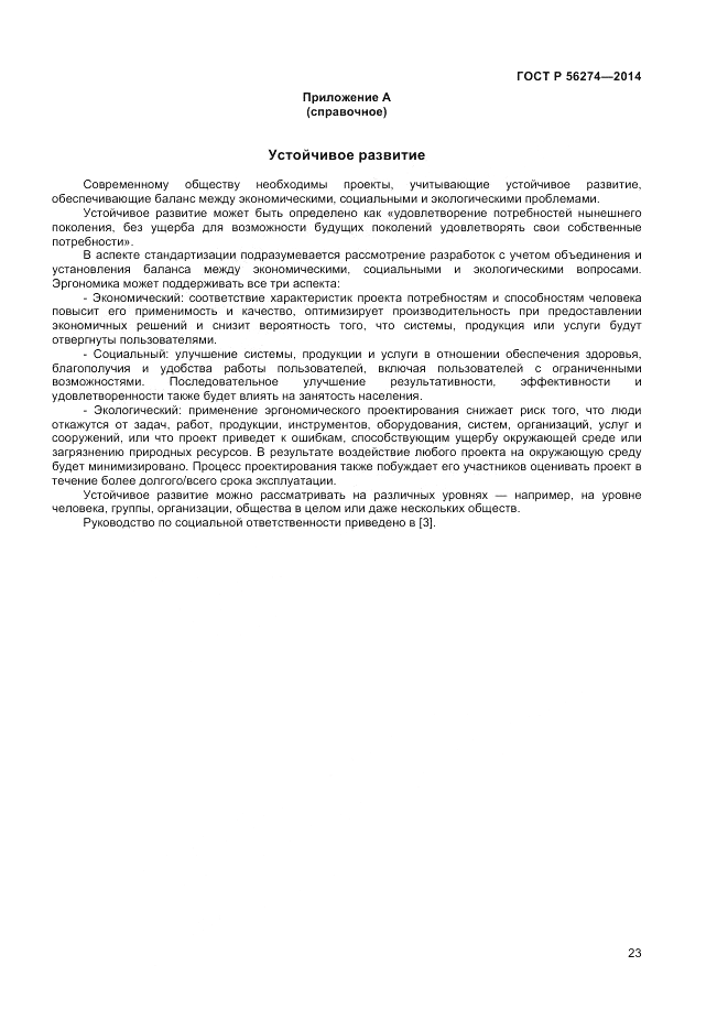 ГОСТ Р 56274-2014, страница 27