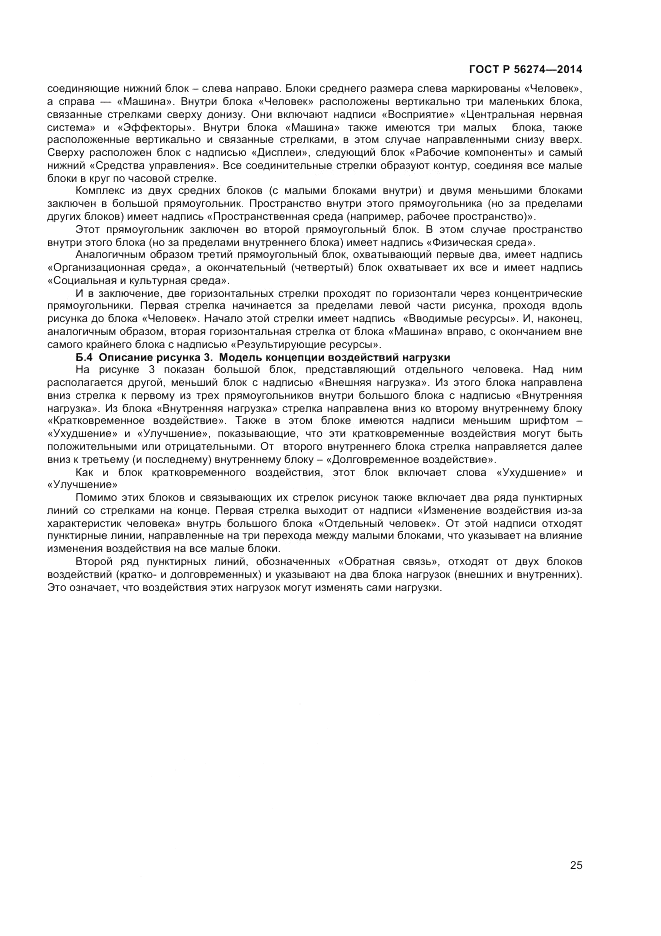 ГОСТ Р 56274-2014, страница 29