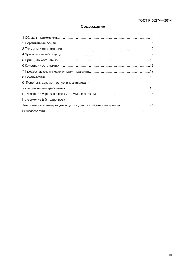 ГОСТ Р 56274-2014, страница 3