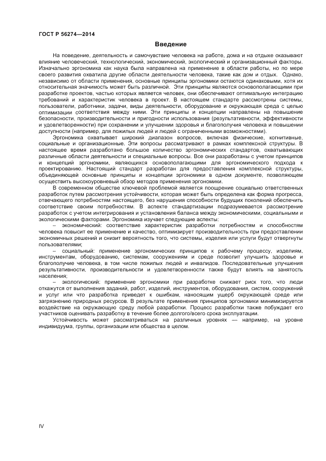 ГОСТ Р 56274-2014, страница 4